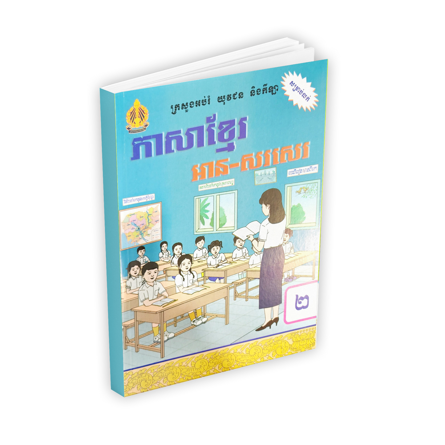 ភាសាខ្មែរ ថ្នាក់ទី១