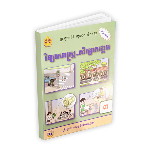 វិទ្យាសាស្រ្ត-សិក្សាសង្គម ថ្នាក់ទី៣