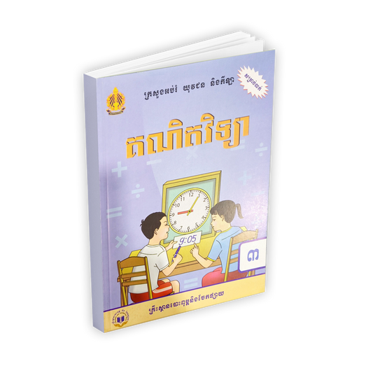 គណិតវិទ្យា ថ្នាក់ទី៣