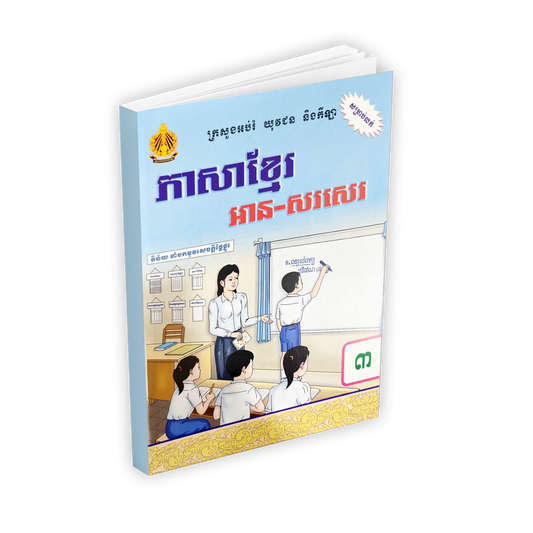ភាសាខ្មែរ អាន-សរសេរ ថ្នាក់ទី៣