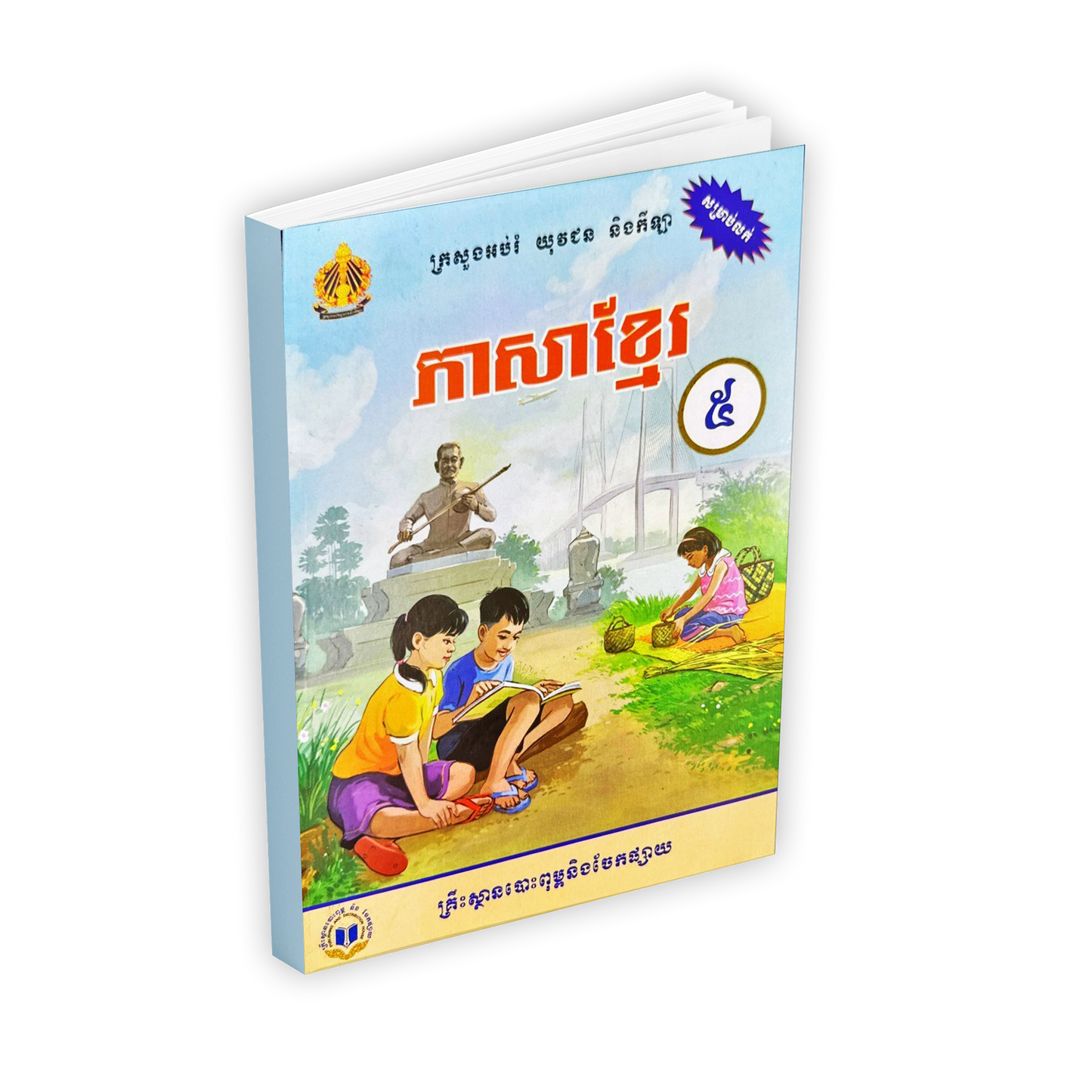 ភាសាខ្មែរ ថ្នាក់ទី៥