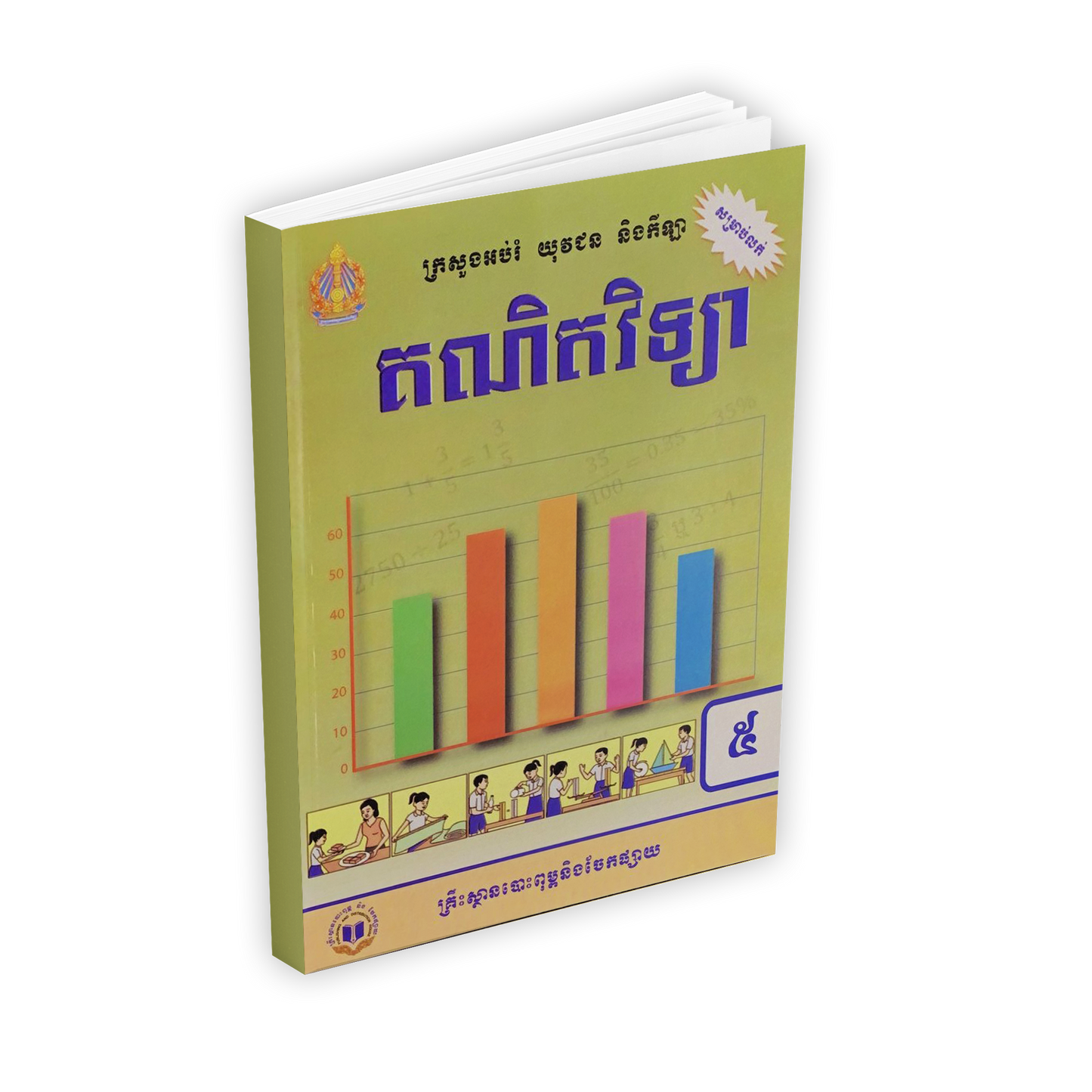 គណិតវិទ្យា ថ្នាក់ទី៥