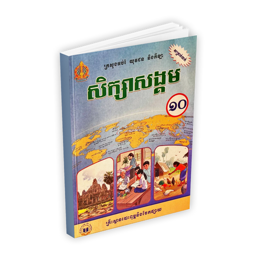 សិក្សាសង្គម ថ្នាក់ទី១០