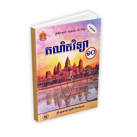 គណិតវិទ្យា ថ្នាក់ទី១០ថ្មី