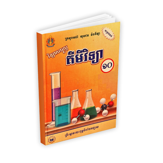 វិទ្យាសាស្រ្ត គីមីវិទ្យា ថ្នាក់ទី១០ (ថ្មី)
