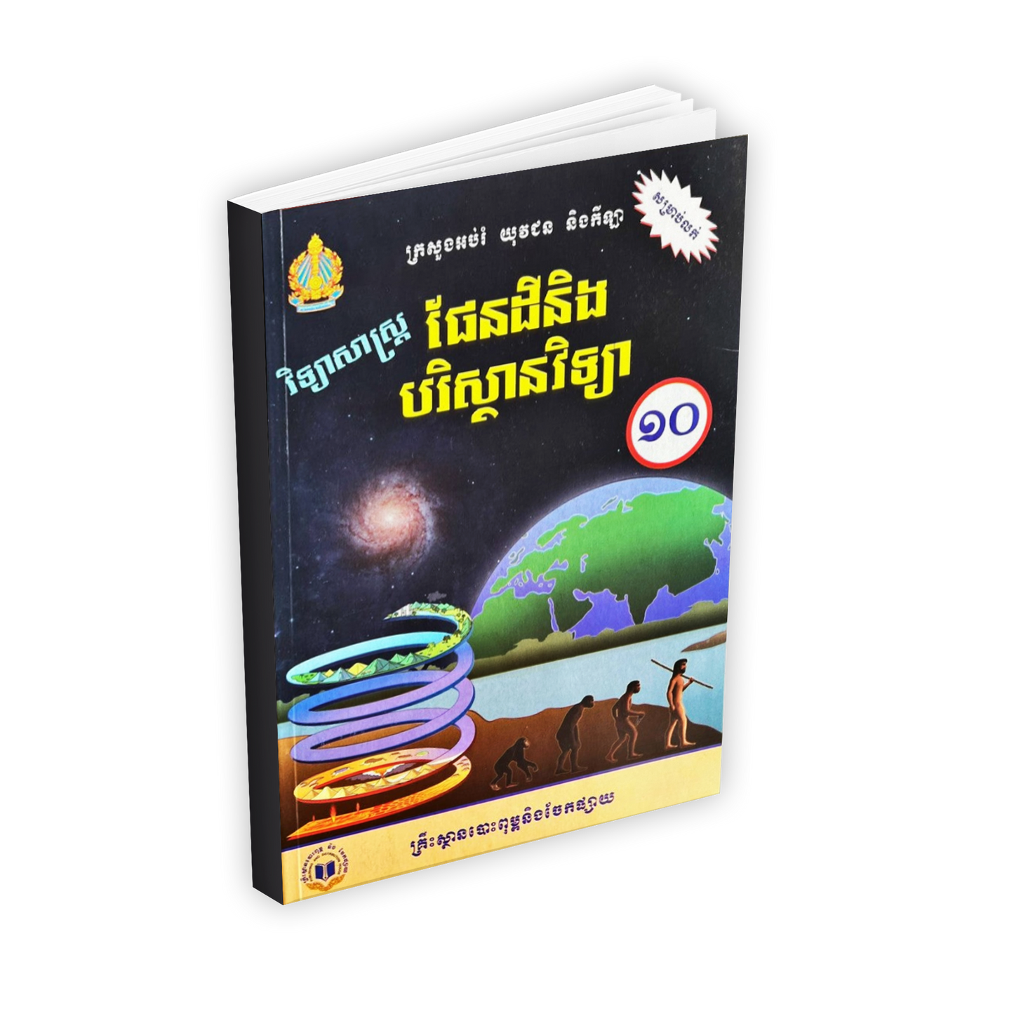 វិទ្យាសាស្រ្ត ផែនដីនិងបរិស្ថានវិទ្យា ថ្នាក់ទី១០(ថ្មី)