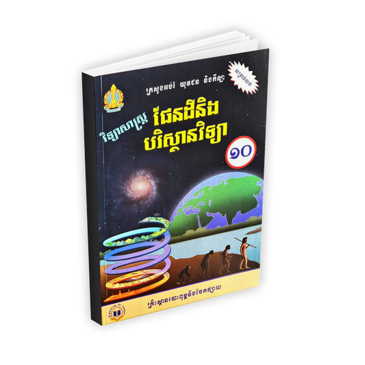 វិទ្យាសាស្រ្ត ផែនដីនិងបរិស្ថានវិទ្យា ថ្នាក់ទី១០(ថ្មី)
