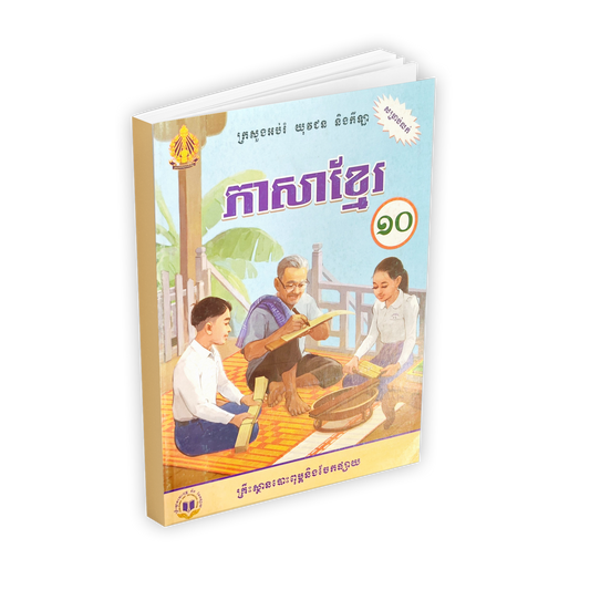 ភាសាខ្មែរ ថ្នាក់ទី១០