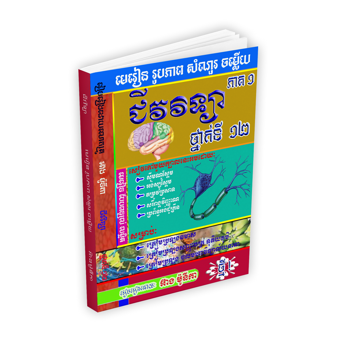 មេរៀន រូបមន្តជីវវិទ្យា ទី១២ ភាគ១