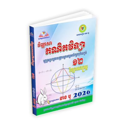 វិញ្ញាសាគណិតវិទ្យា ថ្នាក់ទី១២