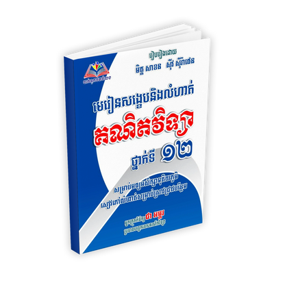 មេរៀនសង្ខេប+លំហាត់គណិតវិទ្យាថ្នាក់ទី១២