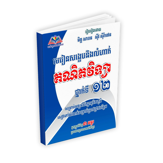 មេរៀនសង្ខេប+លំហាត់គណិតវិទ្យាថ្នាក់ទី១២