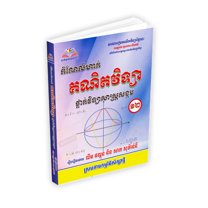 កំណែលំហាត់ គណិតវិទ្យា ថ្នាក់វិទ្យាសាស្ត្រសង្គម ថ្នាក់ទី១២