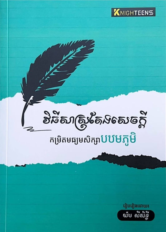 វិធីសាស្រ្តតែងសេចក្តី-កម្រិតមធ្យមសិក្សាបឋមភូមិ