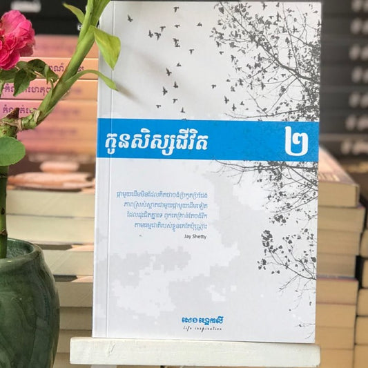 កូនសិស្សជីវិត-២