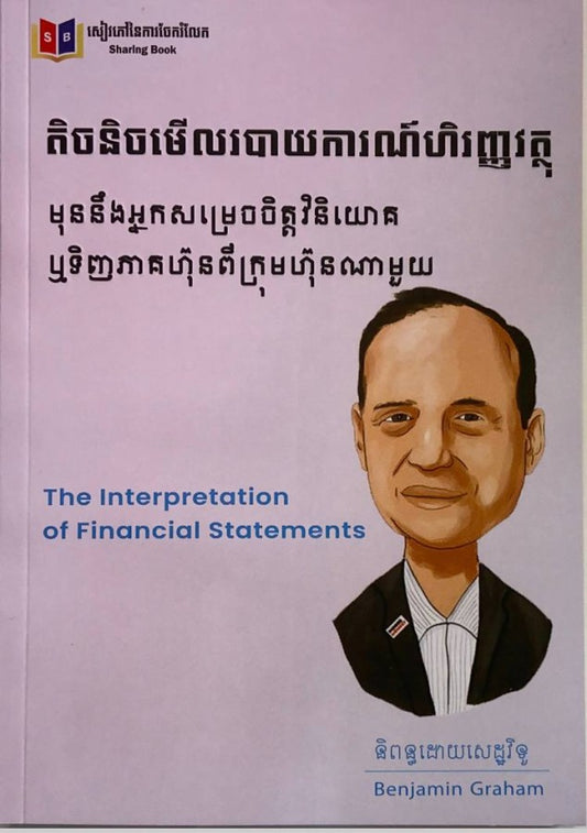 តិចនិចមើលរបាយការណ៍ហិរញ្ញវត្ថុ