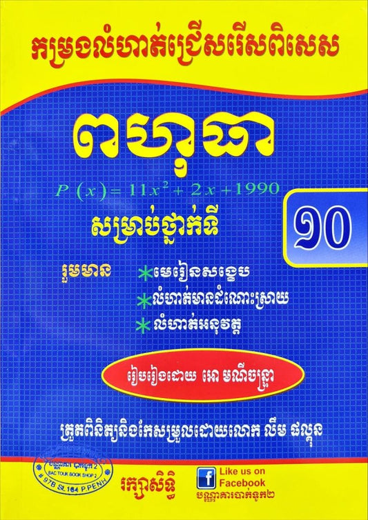 កម្រងលំហាត់-ពហុធា-១០