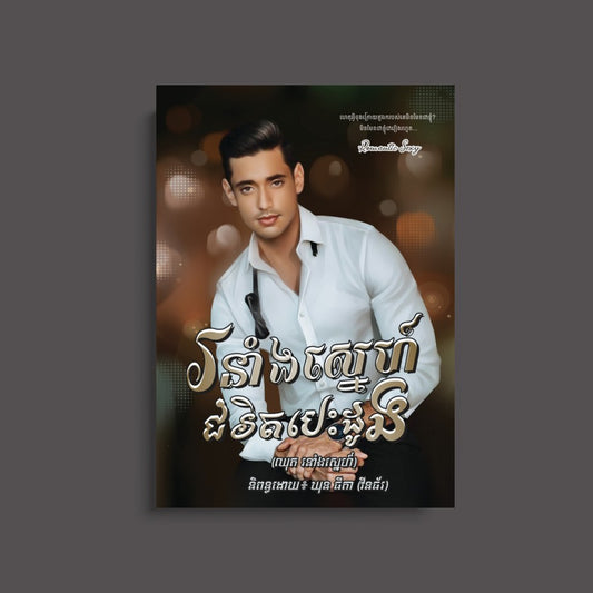 រនាំងស្នេហ៍ជំរិតបេះដូង