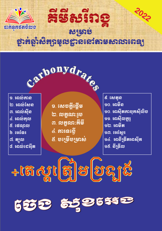 គីមីសរីរាង្គ-តេស្តត្រៀមប្រឡ