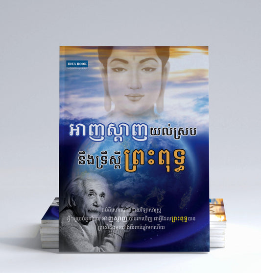 អាញស្តាញយល់ស្របនឹងទ្រឺស្តីព្រះពុទ្