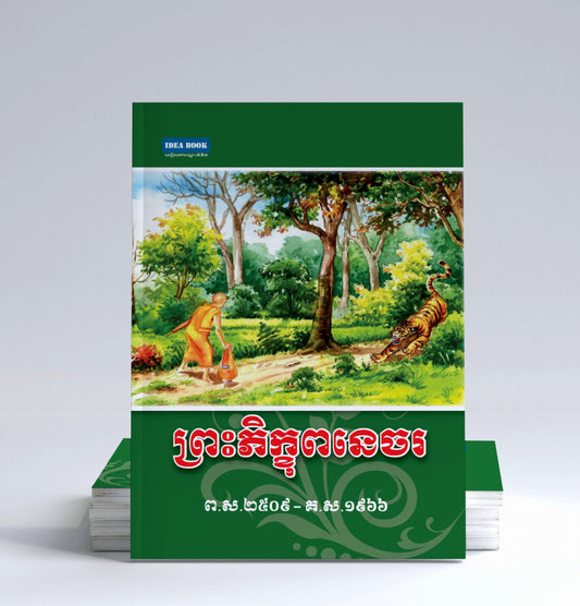 ព្រះភិក្ខុពនេចរ