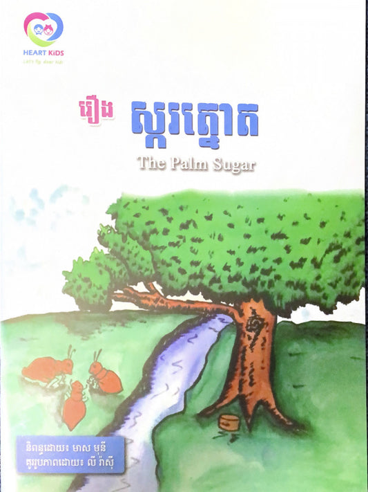 រឿង-ស្ករត្នោត