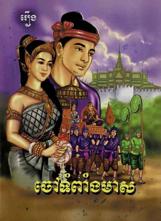 រឿងចៅទំពាំងមាស
