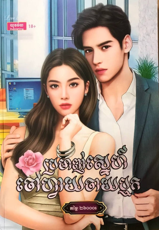 ប្រមាញ់ស្នេហ៏-ចៅហ្វាយចាយឬក