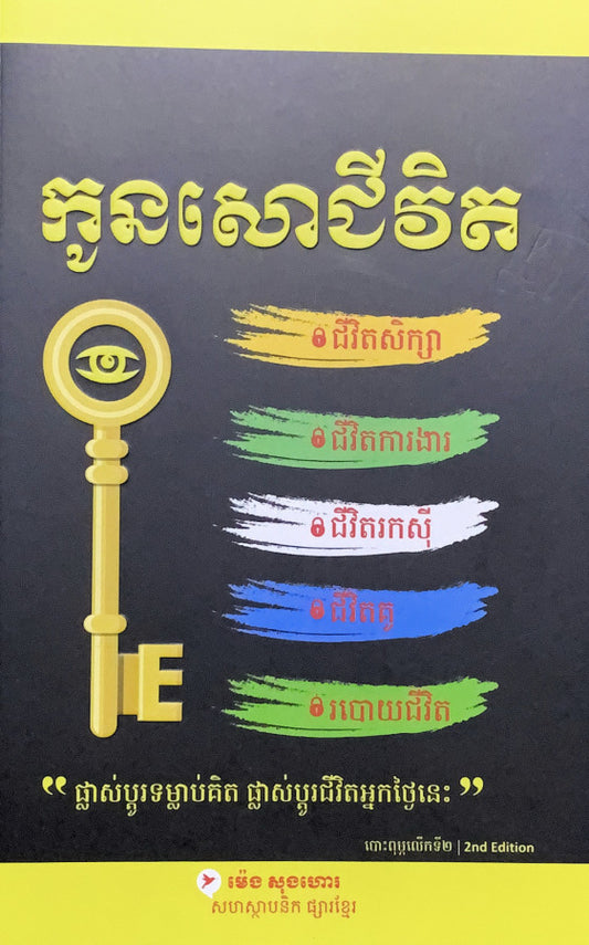 កូនសោជីវិត