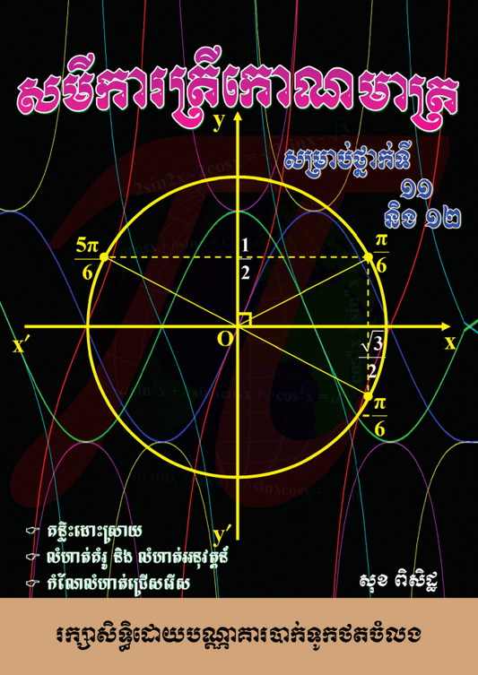 សមីការត្រីកោណមាត្រ១១-១២
