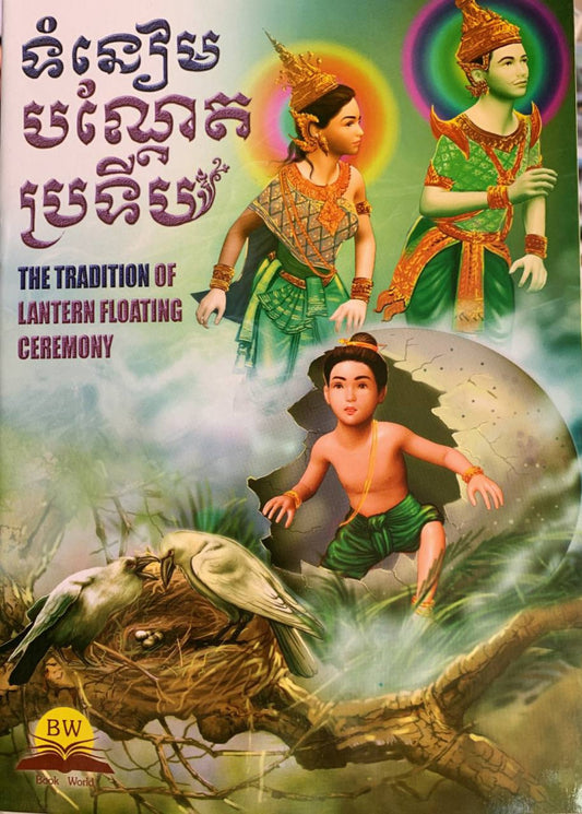 ទំនៀមបណ្ដែតប្រទីប