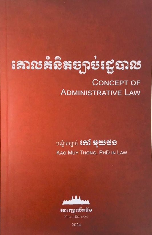 គោលគំនិតច្បាប់រដ្ឋបាល