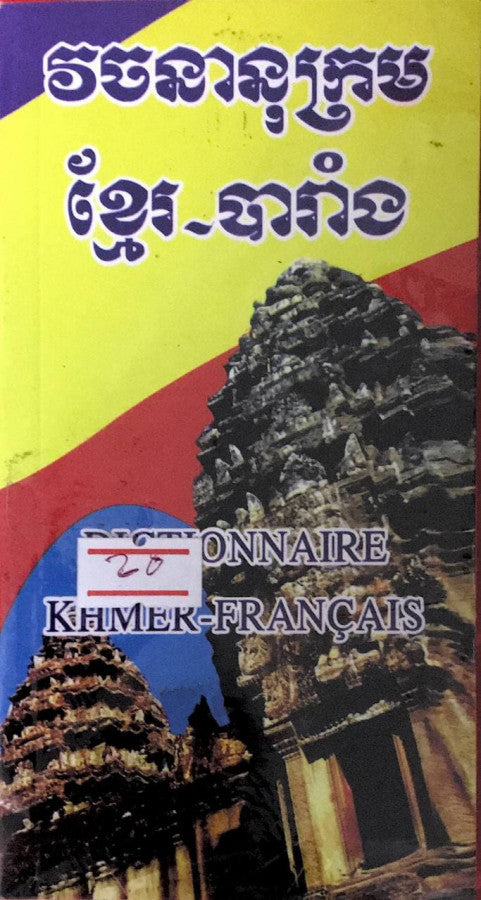 វចនានុក្រម-ខ្មែរ-បារាំង