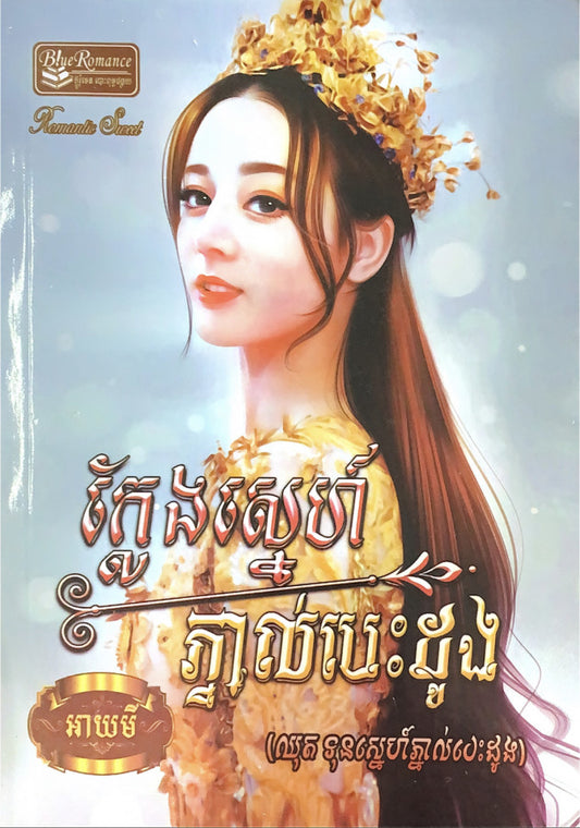 ក្លែងស្នេហ៍ភ្នាល់បេះដូង