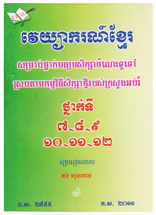 វេយ្យាករណ៏-ខ្មែរ-៧-១២