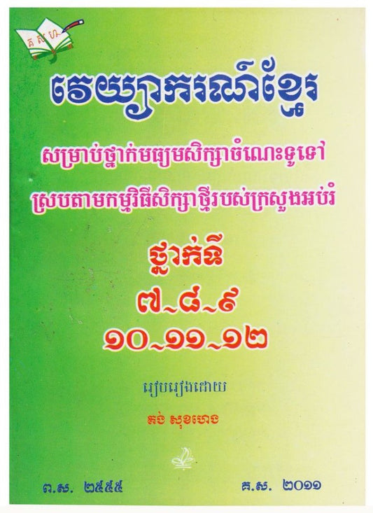 វេយ្យាករណ៏-ខ្មែរ-៧-១២