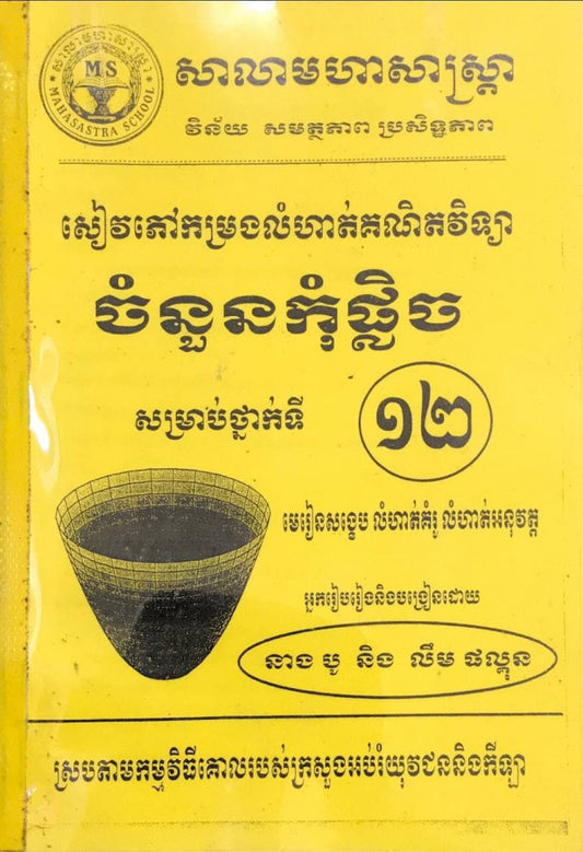 ចំនួនកុំផ្លិច-១២