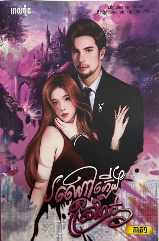 រណ្ដៅភ្លើងត្រជាក់-ភាគ១