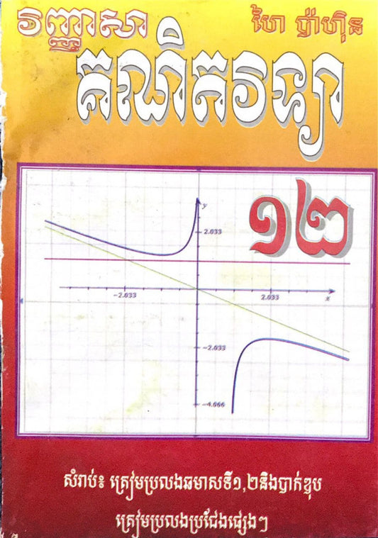 វិញ្ញាសា-គណិតវិទ្យា១២