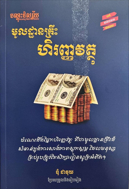 មូលដ្ឋានគ្រឹះហិរញ្ញវត្ថុ