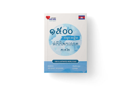 ១៥០០សំណួរ-ចម្លើយ-អំពីពិភពលោក-ភាគ២