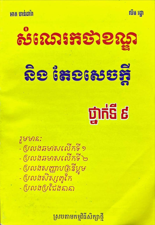 សំណេរកថាខណ្ឌ-តែងសេចក្តី៩
