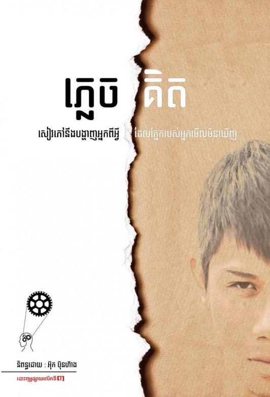 ភ្លេចគិត