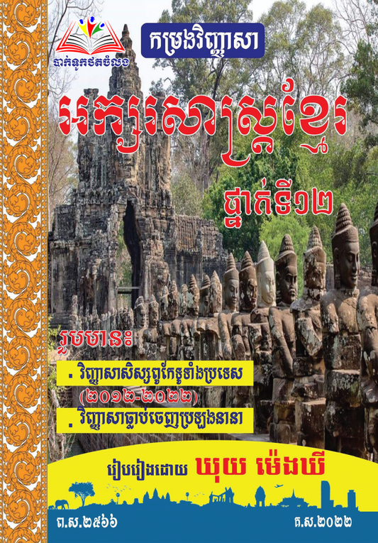 កម្រងវិញ្ញាសា-អក្សរសាស្រ្តខ្មែរ