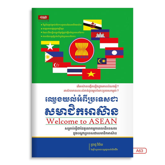 ឈ្វេងយល់អំពីប្រទេសសមាជិកអាស៊ាន