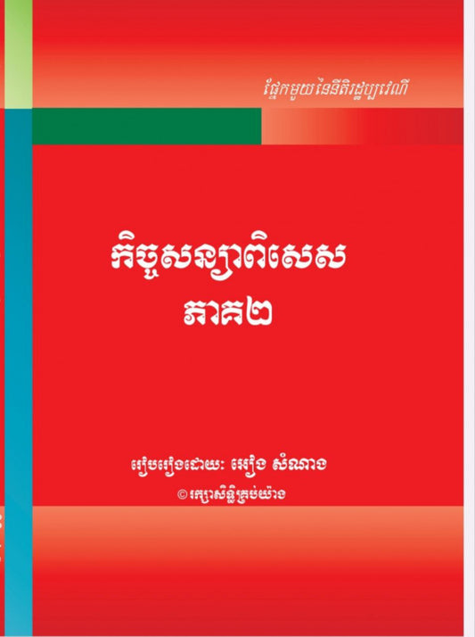 កិច្ចសន្យាពិសេស-ភាគ២