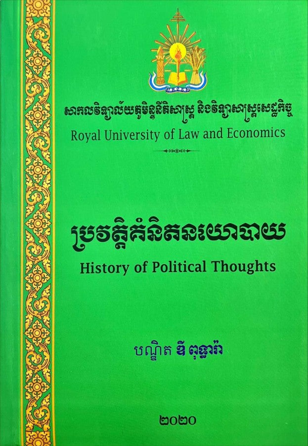 ប្រវត្តិគំនិតនយោបាយ