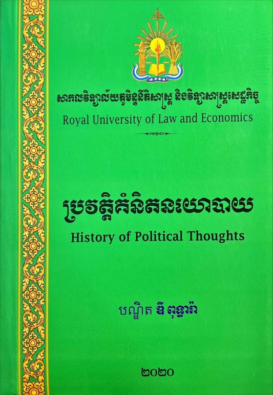 ប្រវត្តិគំនិតនយោបាយ