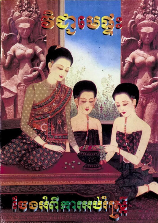 វិជ្ចាមេផ្ទះ