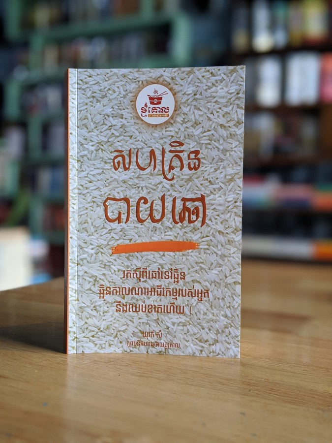 សហគ្រិនបាយឆៅ
